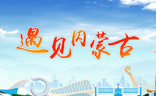 遇见内蒙古