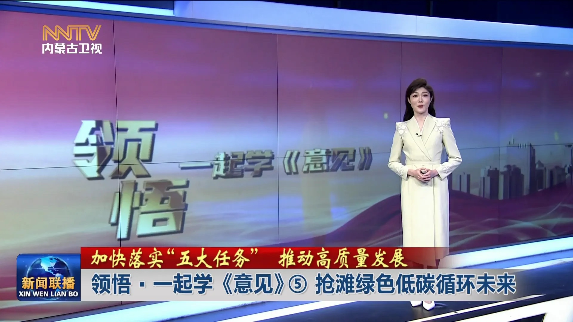 加快落实“五大任务” 推动高质量发展丨 领悟·一起学《意见》⑤抢滩绿色低碳循环未来