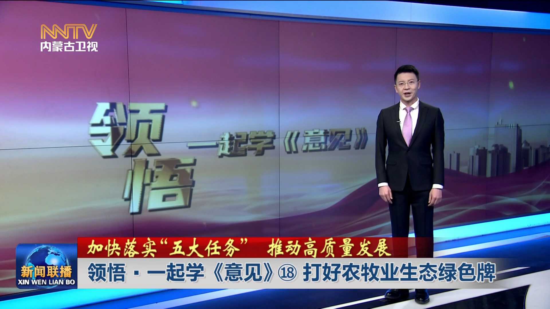 加快落实“五大任务” 推动高质量发展丨领悟·一起学《意见》⑱ 打好农牧业生态绿色牌