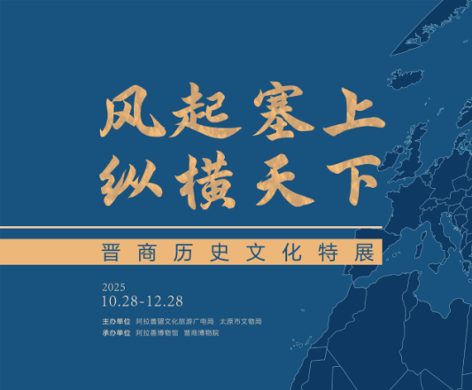 “风起塞上 纵横天下——晋商历史文化特展”即将在阿拉善博物馆开展