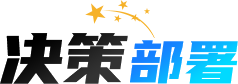 决策部署