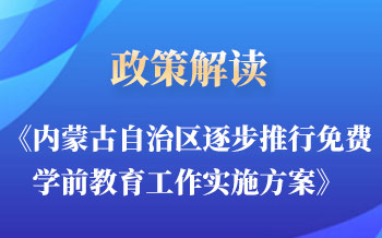 数字人解读|《内蒙古自治区逐步推行免费学前教育工作实施方案》
