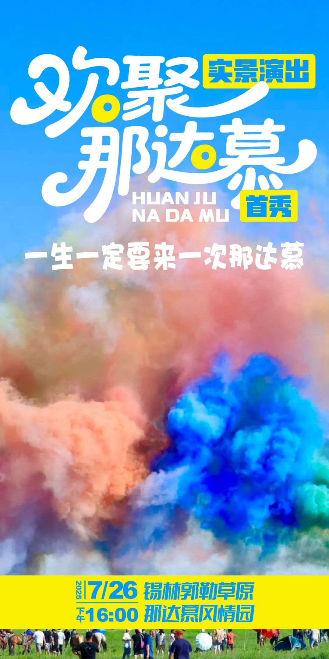 “欢聚那达慕”大型实景演出7月26日即将首秀！