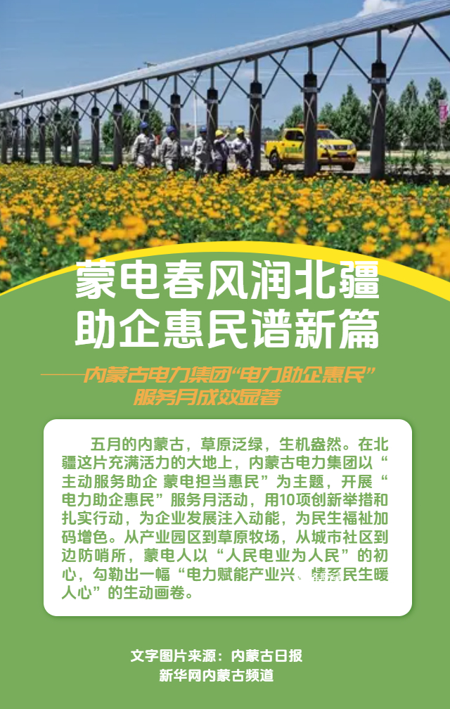 蒙电春风润北疆 助企惠民谱新篇<div>——内蒙古电力集团“电力助企惠民”服务月成效显著</div>